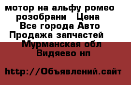 мотор на альфу ромео 147  розобрани › Цена ­ 1 - Все города Авто » Продажа запчастей   . Мурманская обл.,Видяево нп